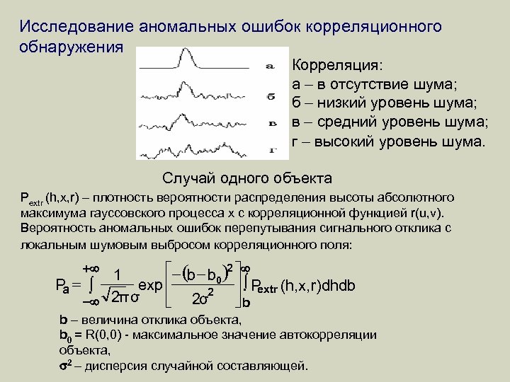Исследование аномальных ошибок корреляционного обнаружения Корреляция: а в отсутствие шума; б низкий уровень шума;
