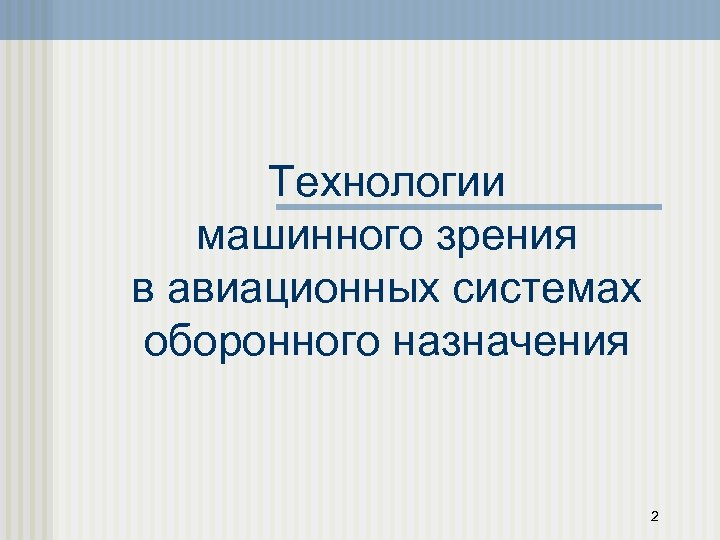 Технологии машинного зрения в авиационных системах оборонного назначения 2 