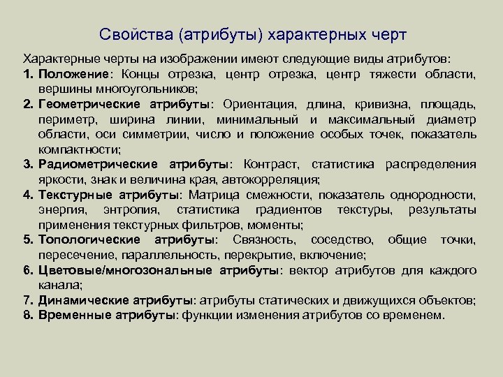 Свойства (атрибуты) характерных черт Характерные черты на изображении имеют следующие виды атрибутов: 1. Положение:
