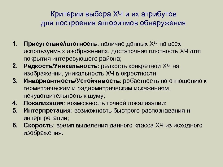 Критерии выбора ХЧ и их атрибутов для построения алгоритмов обнаружения 1. Присутствие/плотность: наличие данных