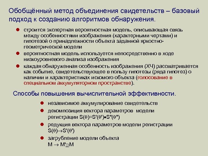 Обобщённый метод объединения свидетельств – базовый подход к созданию алгоритмов обнаружения. l строится экспертная