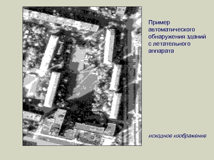 Пример автоматического обнаружения зданий с летательного аппарата исходное изображение 