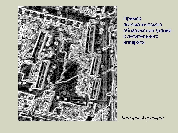 Пример автоматического обнаружения зданий с летательного аппарата Контурный препарат 