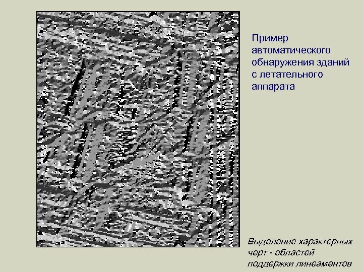 Пример автоматического обнаружения зданий с летательного аппарата Выделение характерных черт - областей поддержки линеаментов
