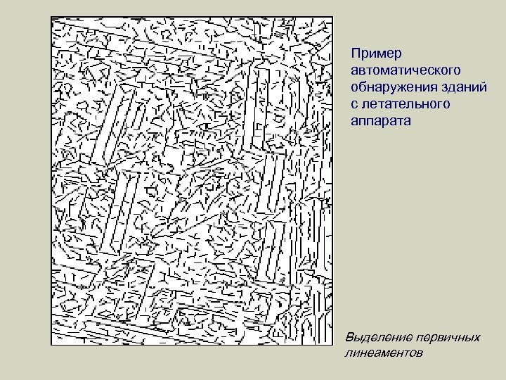 Пример автоматического обнаружения зданий с летательного аппарата Выделение первичных линеаментов 