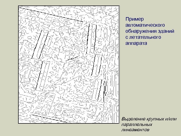 Пример автоматического обнаружения зданий с летательного аппарата Выделение крупных и/или параллельных линеаментов 