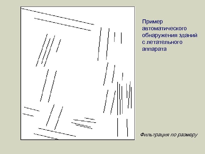 Пример автоматического обнаружения зданий с летательного аппарата Фильтрация по размеру 