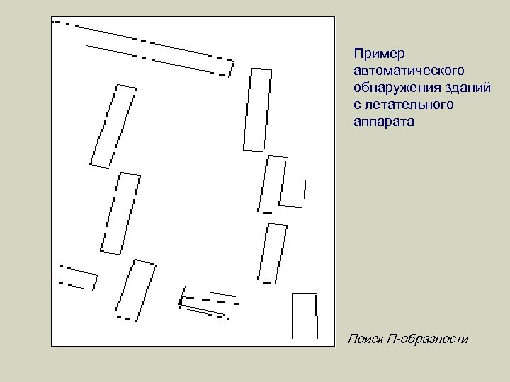 Пример автоматического обнаружения зданий с летательного аппарата Поиск П-образности 