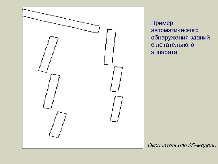 Пример автоматического обнаружения зданий с летательного аппарата Окончательная 2 D-модель 
