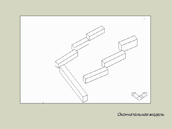 Окончательная модель 