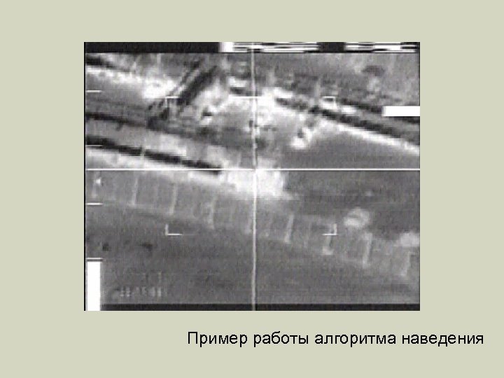 Пример работы алгоритма наведения 