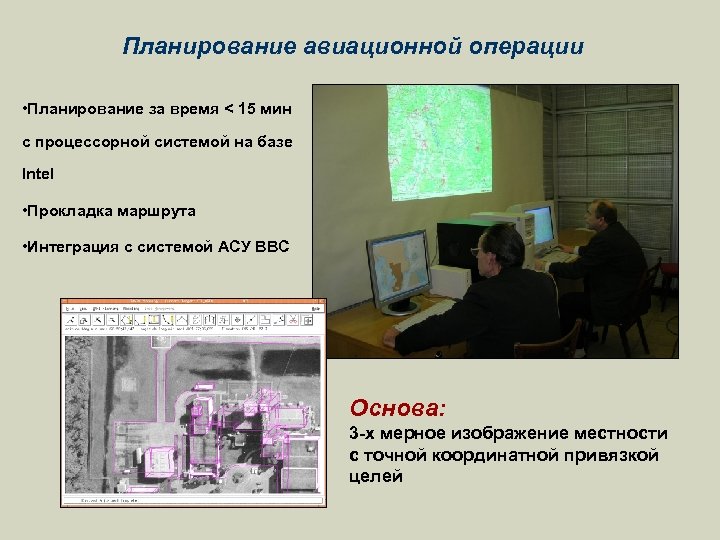 Планирование авиационной операции • Планирование за время < 15 мин с процессорной системой на