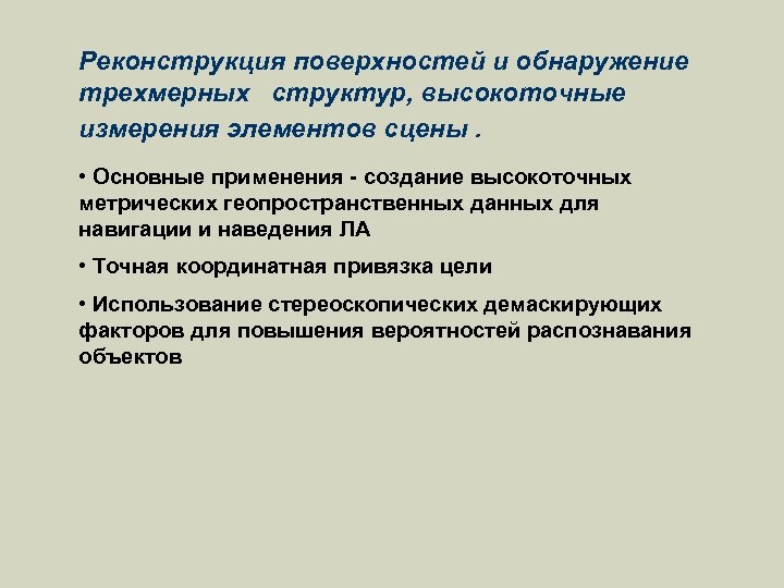 Реконструкция поверхностей и обнаружение трехмерных структур, высокоточные измерения элементов сцены. • Основные применения -