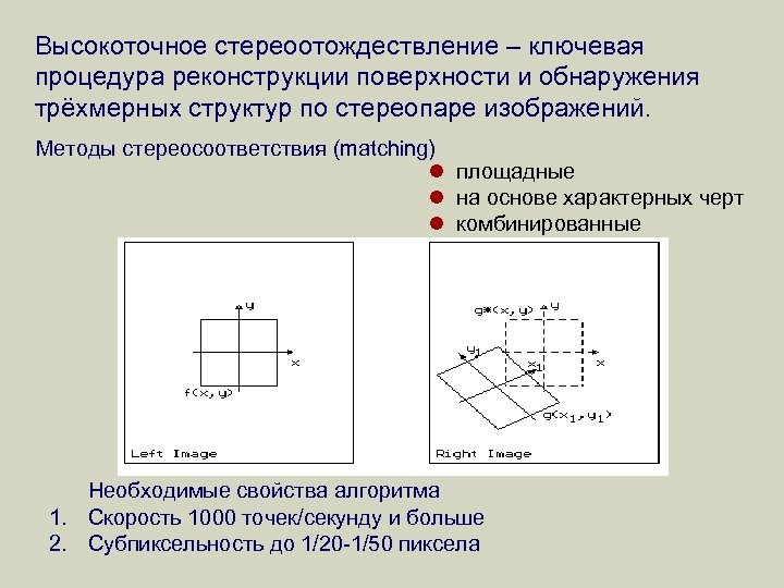 Высокоточное стереоотождествление – ключевая процедура реконструкции поверхности и обнаружения трёхмерных структур по стереопаре изображений.