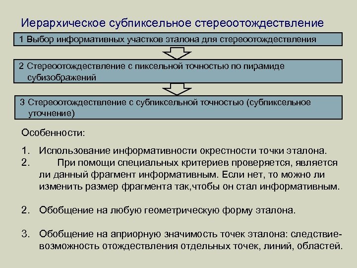 Иерархическое субпиксельное стереоотождествление 1 Выбор информативных участков эталона для стереоотождествления 2 Стереоотождествление с пиксельной