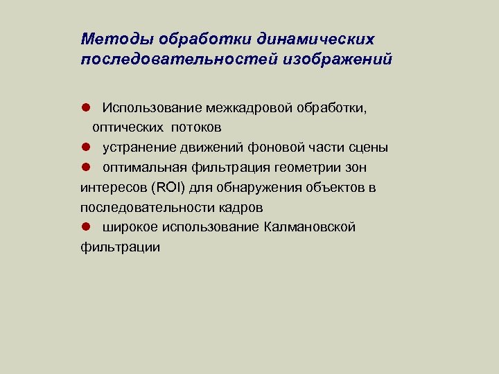 Методы обработки динамических последовательностей изображений l Использование межкадровой обработки, оптических потоков l устранение движений