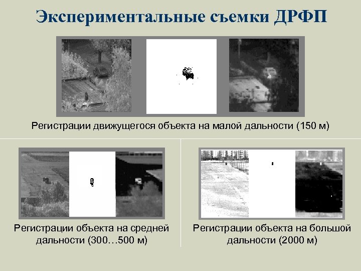 Экспериментальные съемки ДРФП Регистрации движущегося объекта на малой дальности (150 м) Регистрации объекта на
