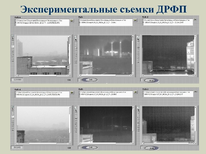 Экспериментальные съемки ДРФП 