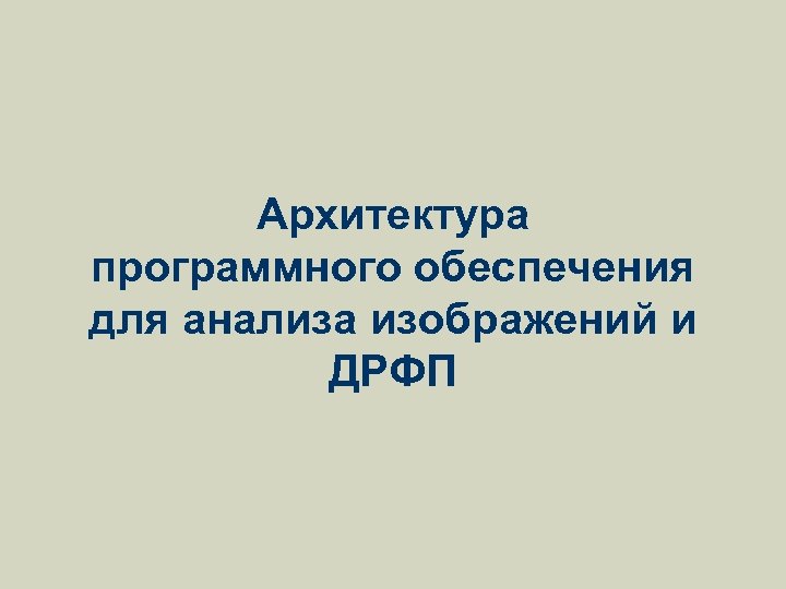 Архитектура программного обеспечения для анализа изображений и ДРФП 