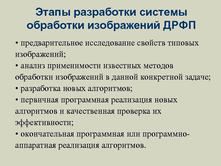 Этапы разработки системы обработки изображений ДРФП • предварительное исследование свойств типовых изображений; • анализ