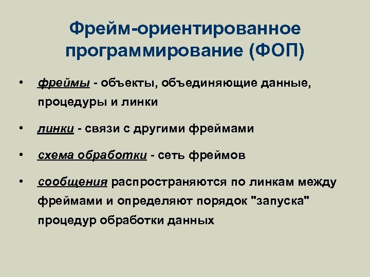 Фрейм-ориентированное программирование (ФОП) • фреймы - объекты, объединяющие данные, процедуры и линки • линки
