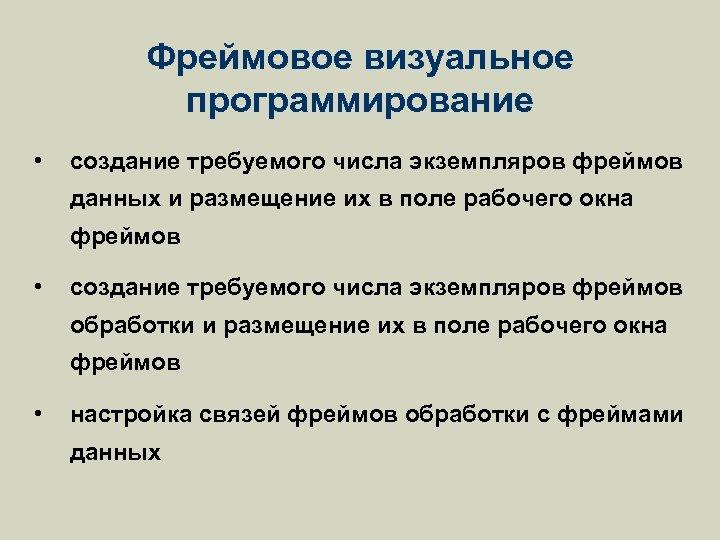 Фреймовое визуальное программирование • создание требуемого числа экземпляров фреймов данных и размещение их в
