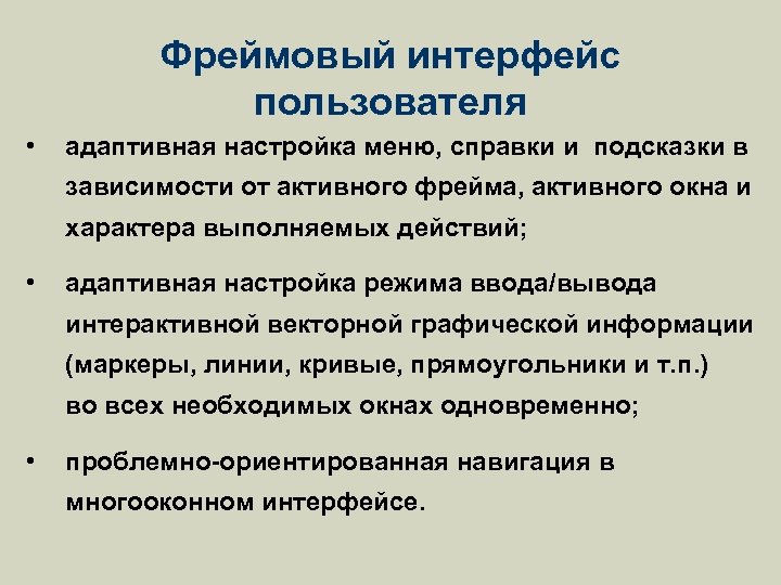 Фреймовый интерфейс пользователя • адаптивная настройка меню, справки и подсказки в зависимости от активного