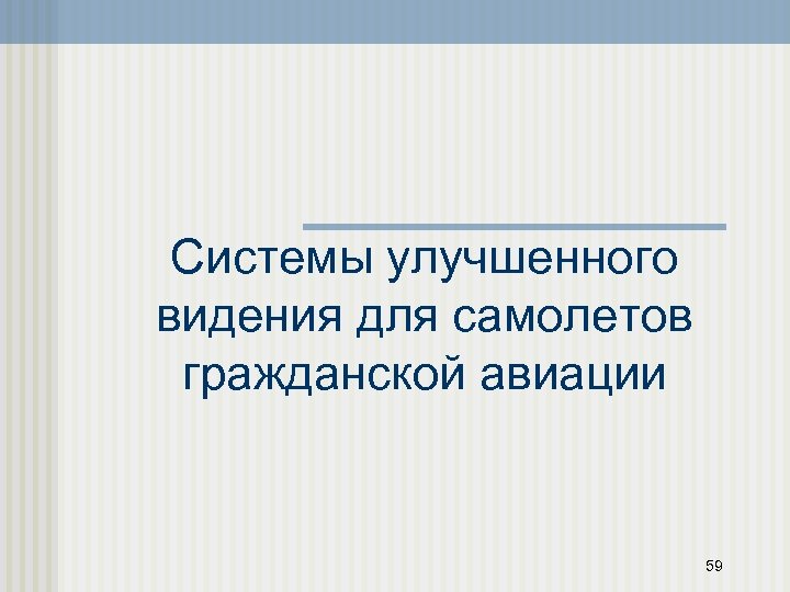 Системы улучшенного видения для самолетов гражданской авиации 59 