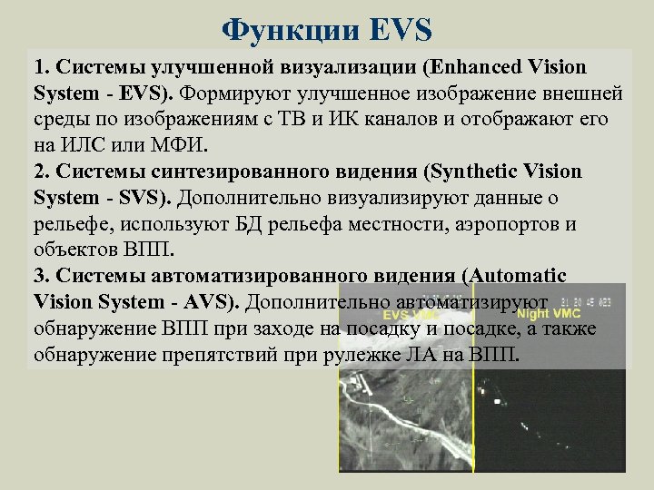 Функции EVS 1. Системы улучшенной визуализации (Enhanced Vision System - EVS). Формируют улучшенное изображение