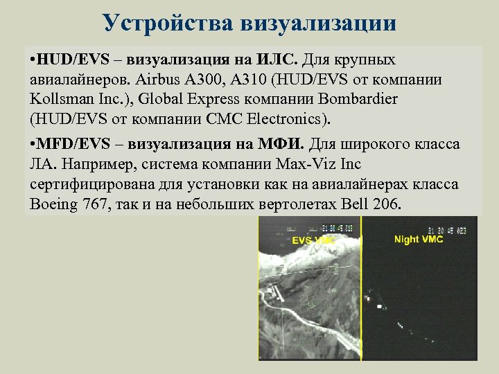 Устройства визуализации • HUD/EVS – визуализация на ИЛС. Для крупных авиалайнеров. Airbus A 300,
