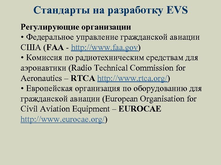 Стандарты на разработку EVS Регулирующие организации • Федеральное управление гражданской авиации США (FAA -
