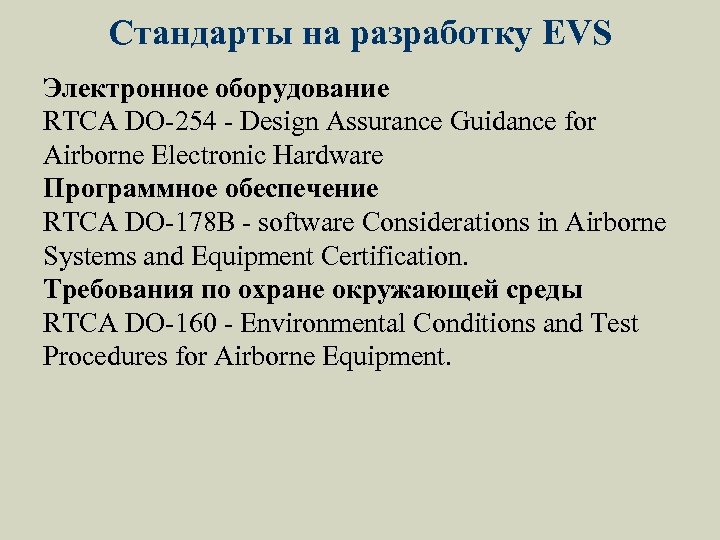 Стандарты на разработку EVS Электронное оборудование RTCA DO-254 - Design Assurance Guidance for Airborne