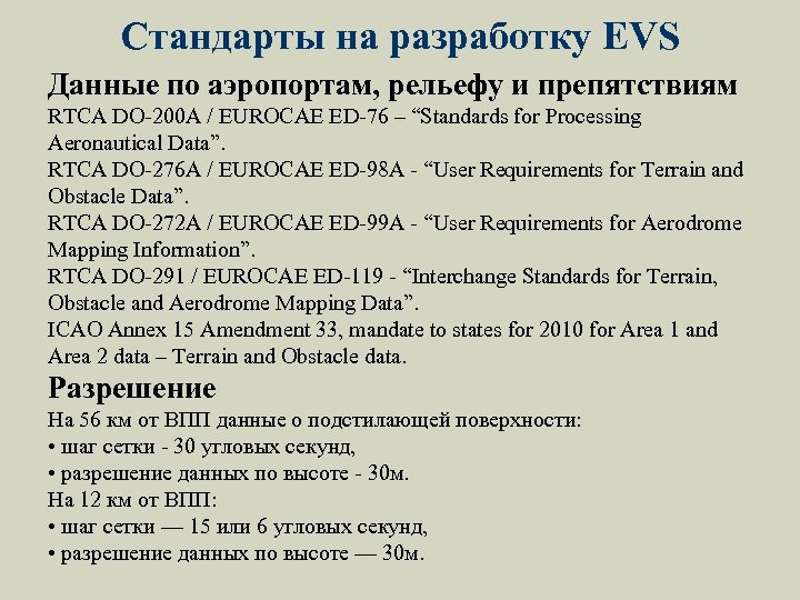 Стандарты на разработку EVS Данные по аэропортам, рельефу и препятствиям RTCA DO-200 A /