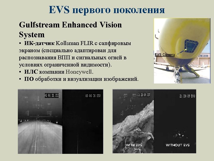 EVS первого поколения Gulfstream Enhanced Vision System • ИК-датчик Kollsman FLIR с сапфировым экраном