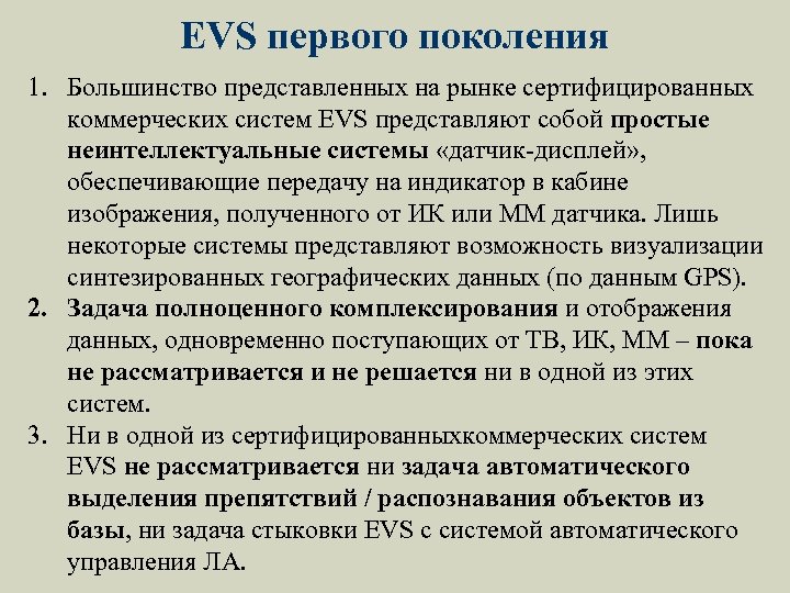 EVS первого поколения 1. Большинство представленных на рынке сертифицированных коммерческих систем EVS представляют собой