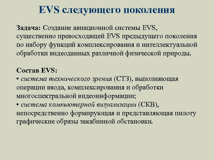 EVS следующего поколения Задача: Создание авиационной системы EVS, существенно превосходящей EVS предыдущего поколения по