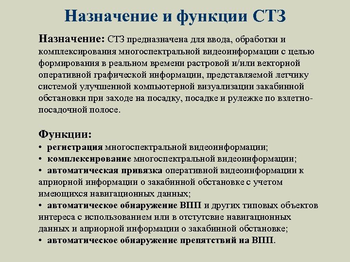 Назначение и функции СТЗ Назначение: СТЗ предназначена для ввода, обработки и комплексирования многоспектральной видеоинформации