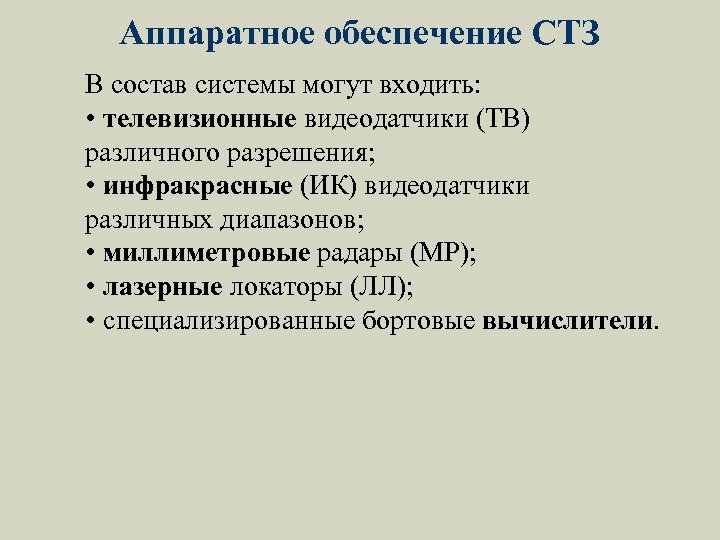 Аппаратное обеспечение СТЗ В состав системы могут входить: • телевизионные видеодатчики (ТВ) различного разрешения;