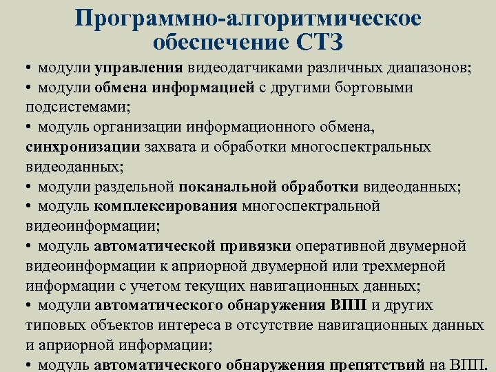 Программно-алгоритмическое обеспечение СТЗ • модули управления видеодатчиками различных диапазонов; • модули обмена информацией с