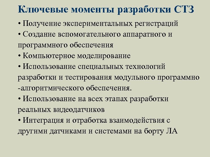 Ключевые моменты разработки СТЗ • Получение экспериментальных регистраций • Создание вспомогательного аппаратного и программного