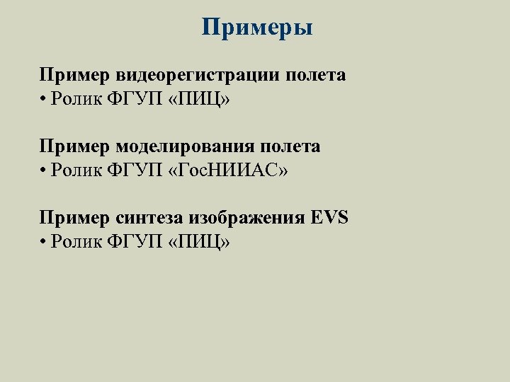 Примеры Пример видеорегистрации полета • Ролик ФГУП «ПИЦ» Пример моделирования полета • Ролик ФГУП