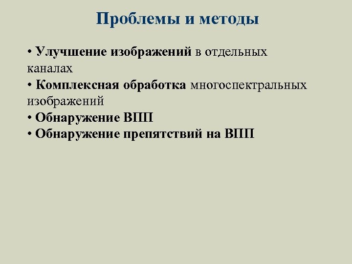 Проблемы и методы • Улучшение изображений в отдельных каналах • Комплексная обработка многоспектральных изображений