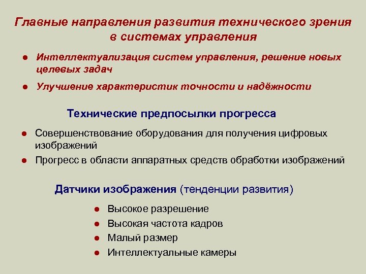 Главные направления развития технического зрения в системах управления l Интеллектуализация систем управления, решение новых