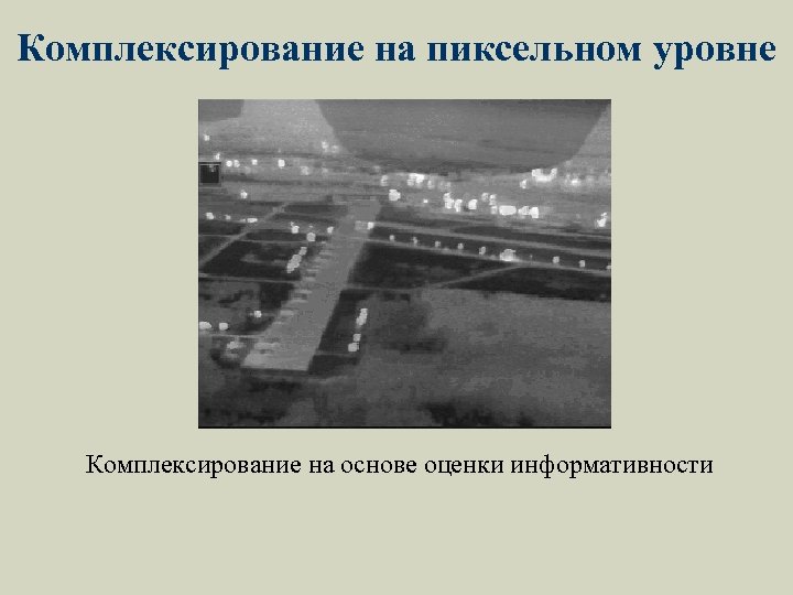 Комплексирование на пиксельном уровне Комплексирование на основе оценки информативности 