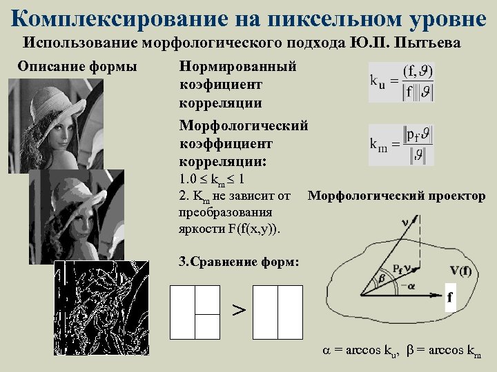 Комплексирование на пиксельном уровне Использование морфологического подхода Ю. П. Пытьева Описание формы Нормированный коэфициент