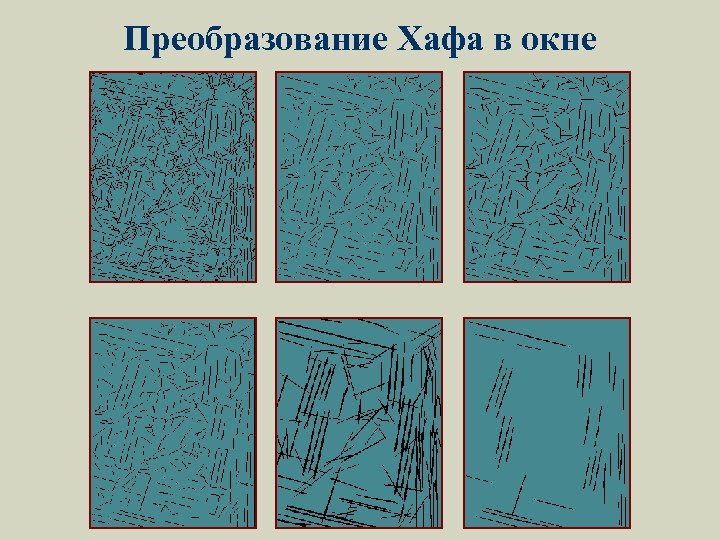 Преобразование Хафа в окне 