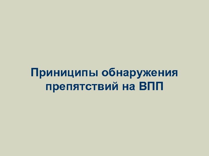 Приниципы обнаружения препятствий на ВПП 