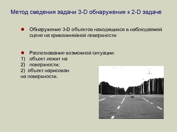Метод сведения задачи 3 -D обнаружения к 2 -D задаче l Обнаружение 3 -D