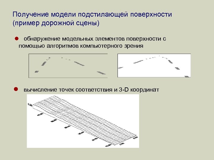 Получение модели подстилающей поверхности (пример дорожной сцены) l обнаружение модельных элементов поверхности с помощью