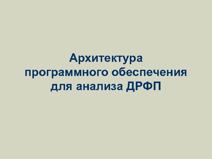 Архитектура программного обеспечения для анализа ДРФП 
